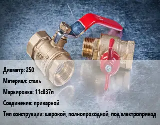 Кран металлический 250 сталь 11с937п приварной шаровой, полнопроходной, под электропривод